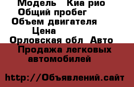  › Модель ­ Киа рио › Общий пробег ­ 80 › Объем двигателя ­ 2 › Цена ­ 580 000 - Орловская обл. Авто » Продажа легковых автомобилей   